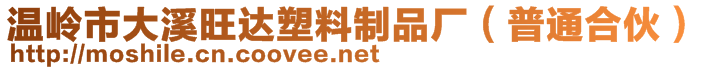 溫嶺市大溪旺達塑料制品廠（普通合伙）