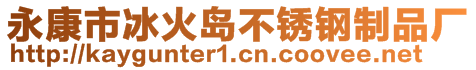 永康市冰火島不銹鋼制品廠