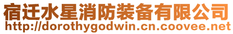 宿遷水星消防裝備有限公司