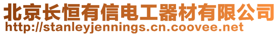 北京長恒有信電工器材有限公司