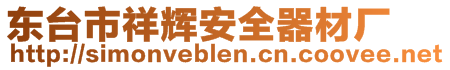 東臺市祥輝安全器材廠