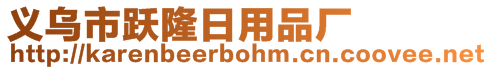 義烏市躍隆日用品廠