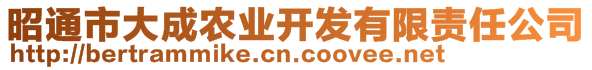 昭通市大成農(nóng)業(yè)開發(fā)有限責(zé)任公司