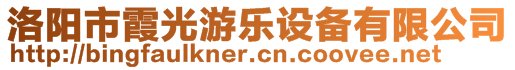 洛陽市霞光游樂設(shè)備有限公司