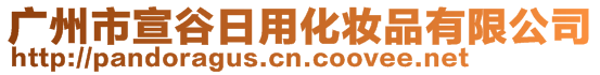 廣州市宣谷日用化妝品有限公司