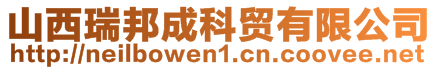 山西瑞邦成科貿(mào)有限公司