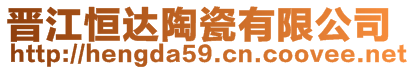 晉江恒達陶瓷有限公司