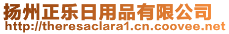 揚(yáng)州正樂日用品有限公司