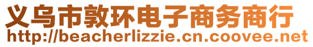 义乌市敦环电子商务商行