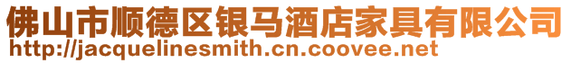 佛山市順德區(qū)銀馬酒店家具有限公司