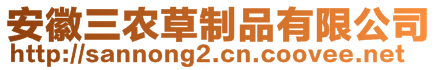 安徽三農(nóng)草制品有限公司