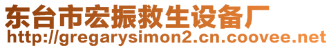 東臺市宏振救生設備廠