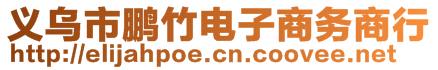 義烏市鵬竹電子商務(wù)商行