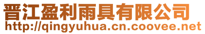 晉江盈利雨具有限公司