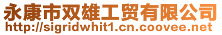 永康市雙雄工貿有限公司