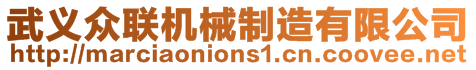 武義眾聯(lián)機(jī)械制造有限公司