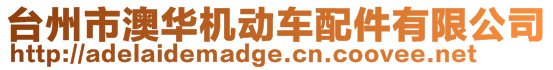 臺州市澳華機動車配件有限公司
