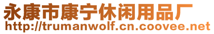 永康市康寧休閑用品廠