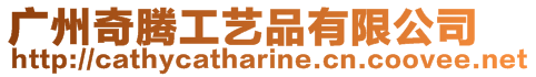 廣州奇騰工藝品有限公司