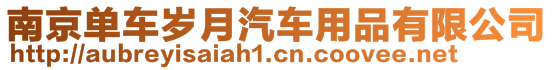 南京單車歲月汽車用品有限公司