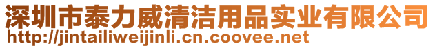 深圳市泰力威清洁用品实业有限公司