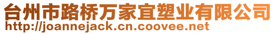 臺州市路橋萬家宜塑業有限公司