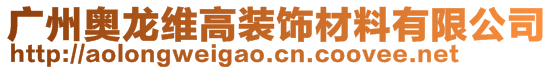 廣州奧龍維高裝飾材料有限公司