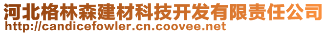 河北格林森建材科技開發(fā)有限責(zé)任公司