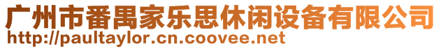 廣州市番禺家樂思休閑設備有限公司