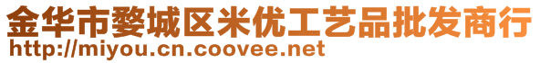 金華市婺城區(qū)米優(yōu)工藝品批發(fā)商行