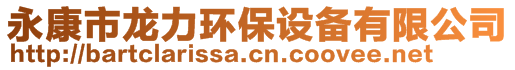 永康市龍力環(huán)保設(shè)備有限公司