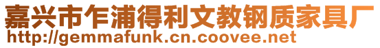 嘉興市乍浦得利文教鋼質家具廠