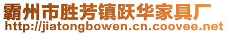 霸州市勝芳鎮躍華家具廠
