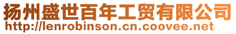 揚州盛世百年工貿有限公司