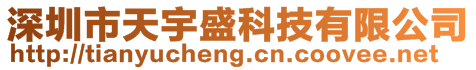 深圳市天宇盛科技有限公司