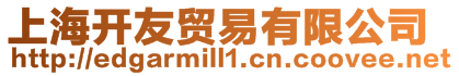 上海開友貿(mào)易有限公司