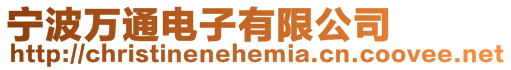 寧波萬通電子有限公司