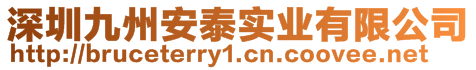 深圳九州安泰實(shí)業(yè)有限公司