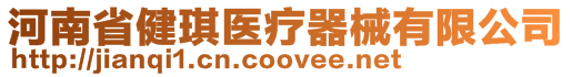 河南省健琪醫(yī)療器械有限公司