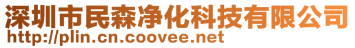 深圳市民森凈化科技有限公司