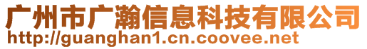 廣州市廣瀚信息科技有限公司