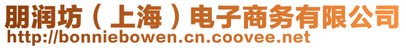 朋潤坊（上海）電子商務(wù)有限公司