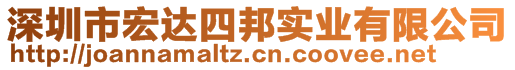 深圳市宏達四邦實業(yè)有限公司