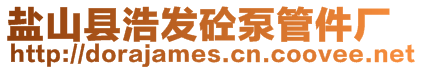 鹽山縣浩發(fā)砼泵管件廠