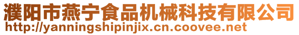 濮陽(yáng)市燕寧食品機(jī)械科技有限公司
