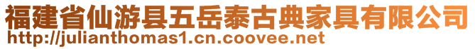 福建省仙游縣五岳泰古典家具有限公司