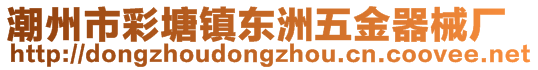 潮州市彩塘镇东洲五金器械厂