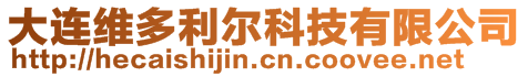 大連維多利爾科技有限公司