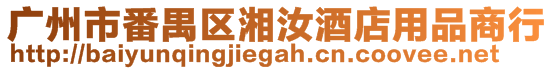 廣州市番禺區湘汝酒店用品商行
