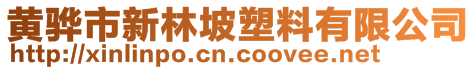 黃驊市新林坡塑料有限公司